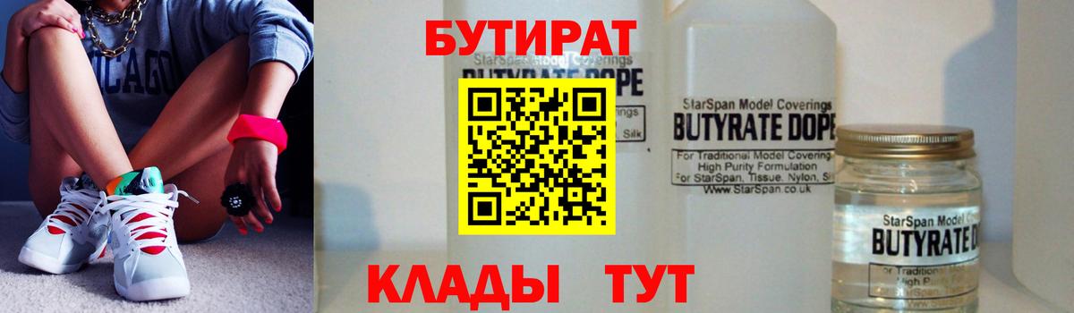 Бутират 99%  Вход с VPN  Лиски 